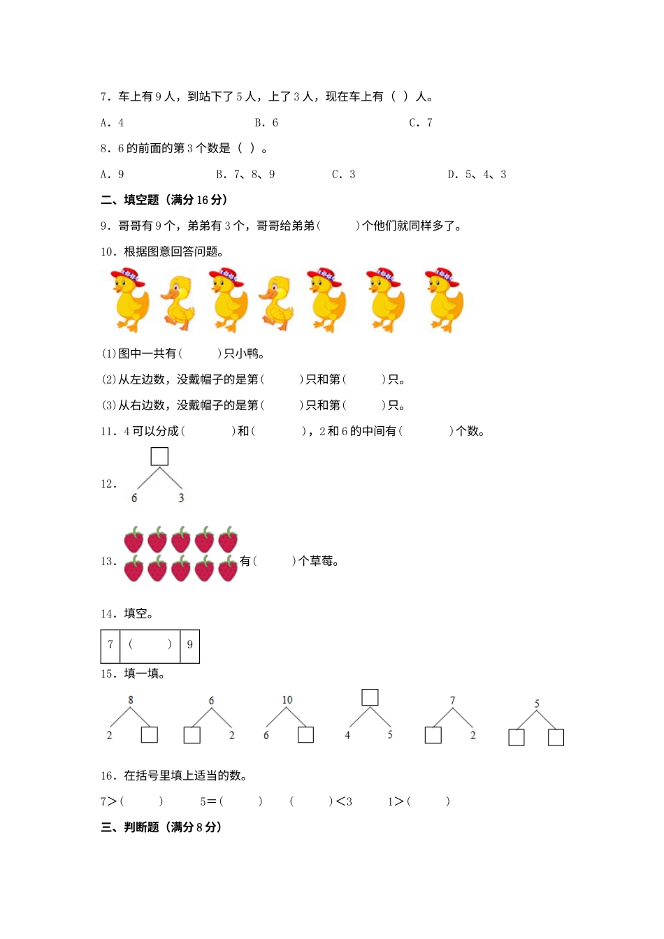 【单元AB卷】一年级上册数学分层训练B卷-第五单元 6—10的认识和加减法（单元测试）（人教版，含答案）.docx_第2页