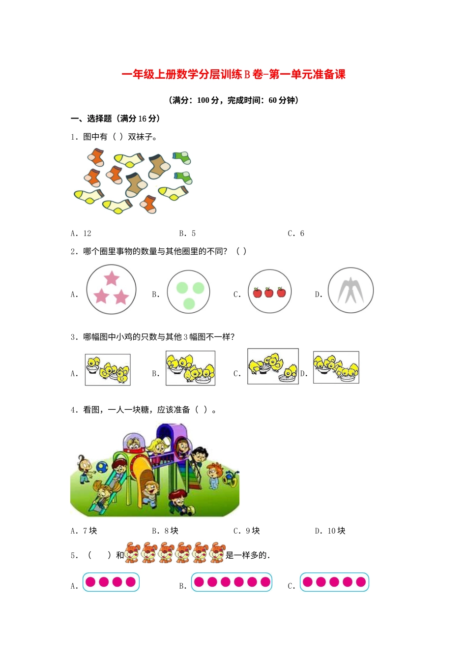 【单元AB卷】一年级上册数学分层训练B卷-第一单元准备课（单元测试）（人教版，含答案）.docx_第1页