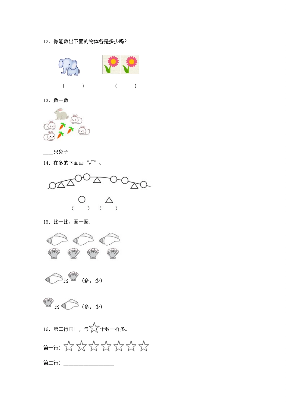 【单元AB卷】一年级上册数学分层训练B卷-第一单元准备课（单元测试）（人教版，含答案）.docx_第3页