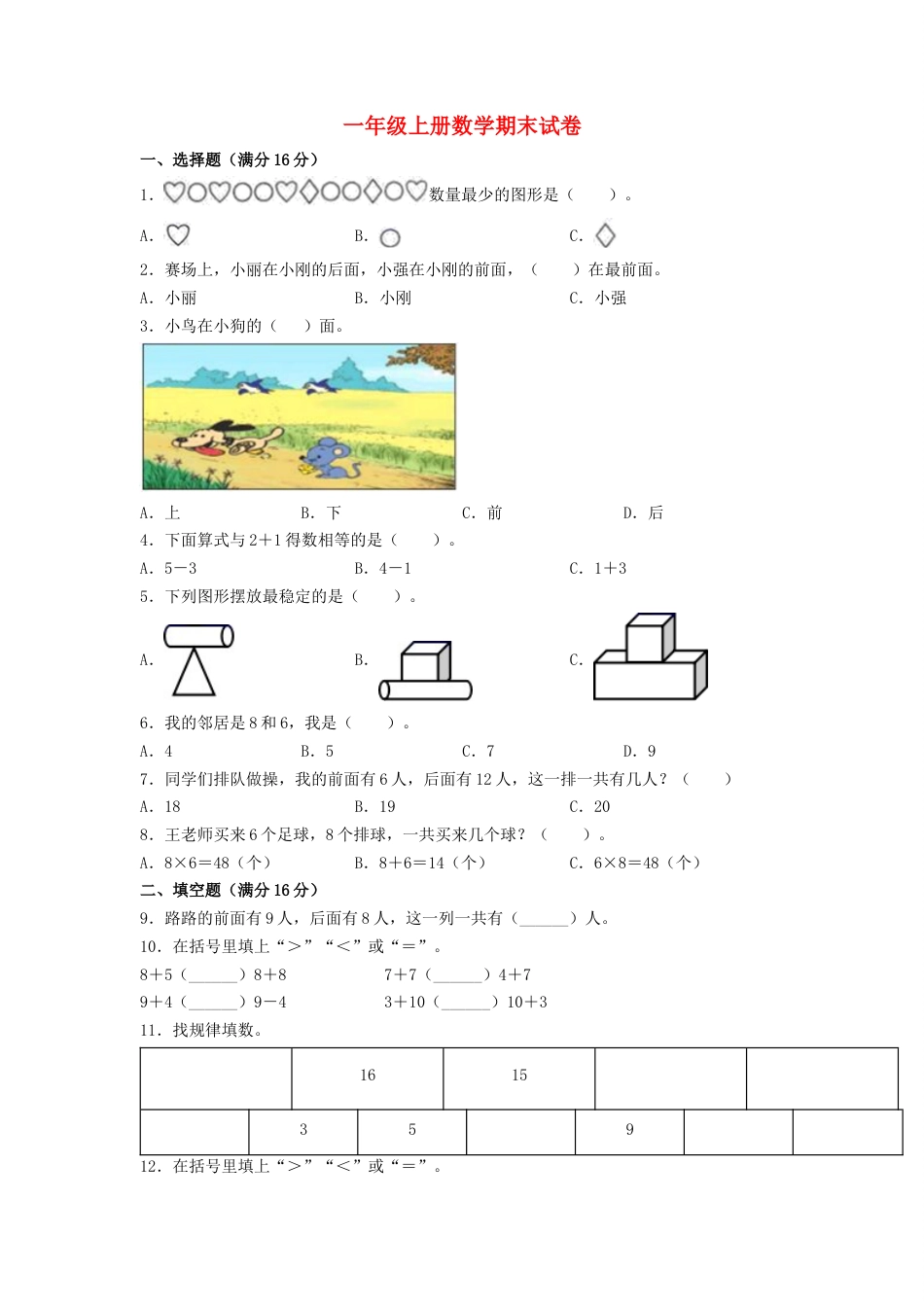 【分层训练，拔高】一年级上册数学期末试卷  人教版（含答案）.docx_第1页