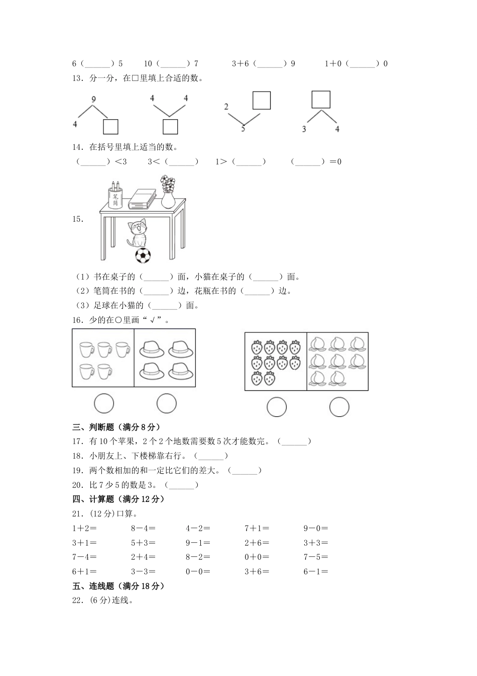 【分层训练，拔高】一年级上册数学期末试卷  人教版（含答案）.docx_第2页