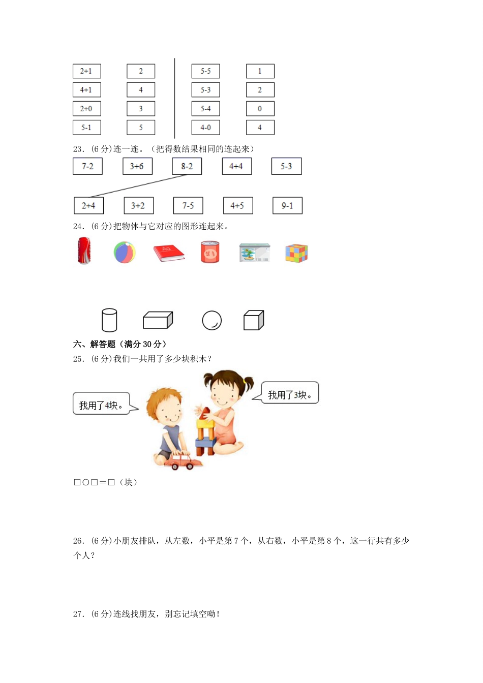 【分层训练，拔高】一年级上册数学期末试卷  人教版（含答案）.docx_第3页