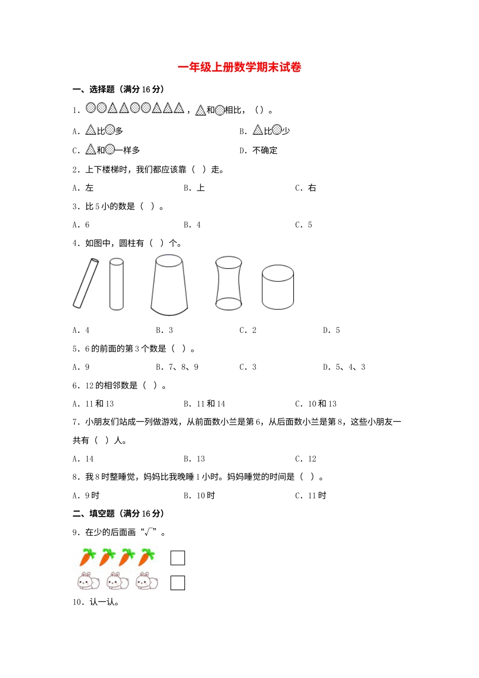 【分层训练，基础】一年级上册数学期末试卷  人教版（含答案）.docx_第1页