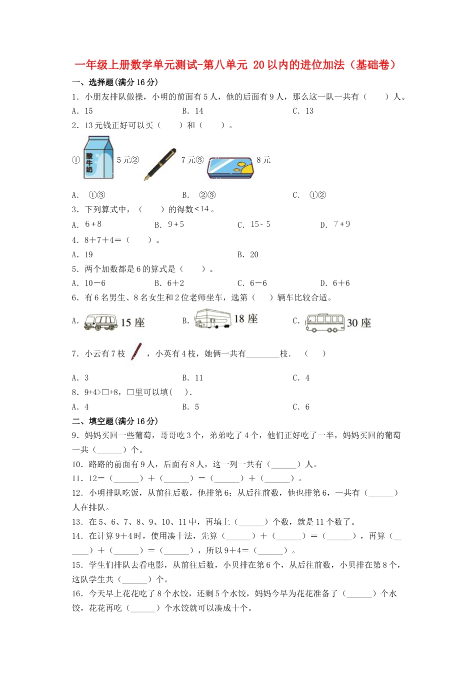 【分层训练】一年级上册数学单元测试-第八单元  20以内的进位加法（基础卷）  人教版（含答案）.doc_第1页