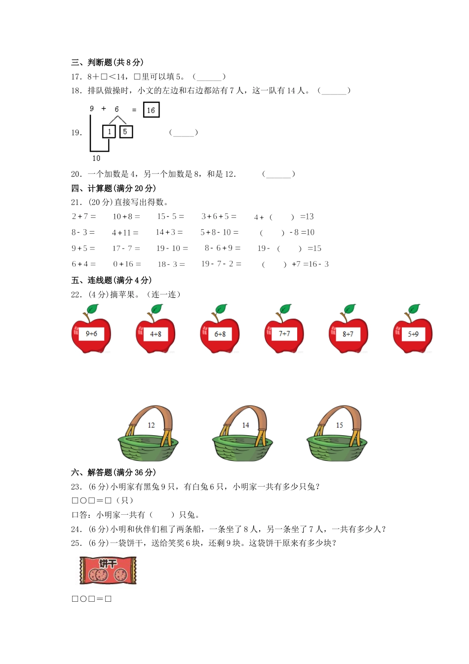 【分层训练】一年级上册数学单元测试-第八单元  20以内的进位加法（基础卷）  人教版（含答案）.doc_第2页