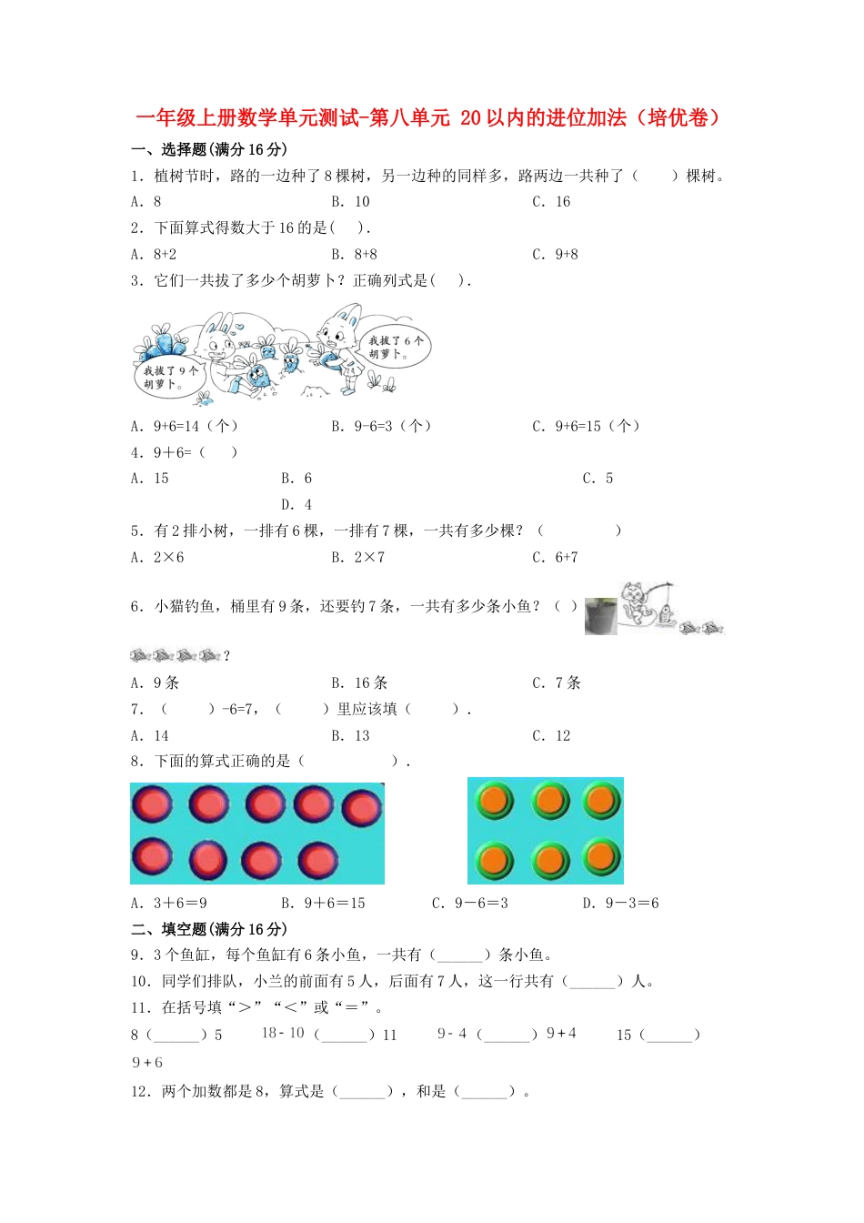 【分层训练】一年级上册数学单元测试-第八单元  20以内的进位加法（培优卷）  人教版（含答案）.doc_第1页