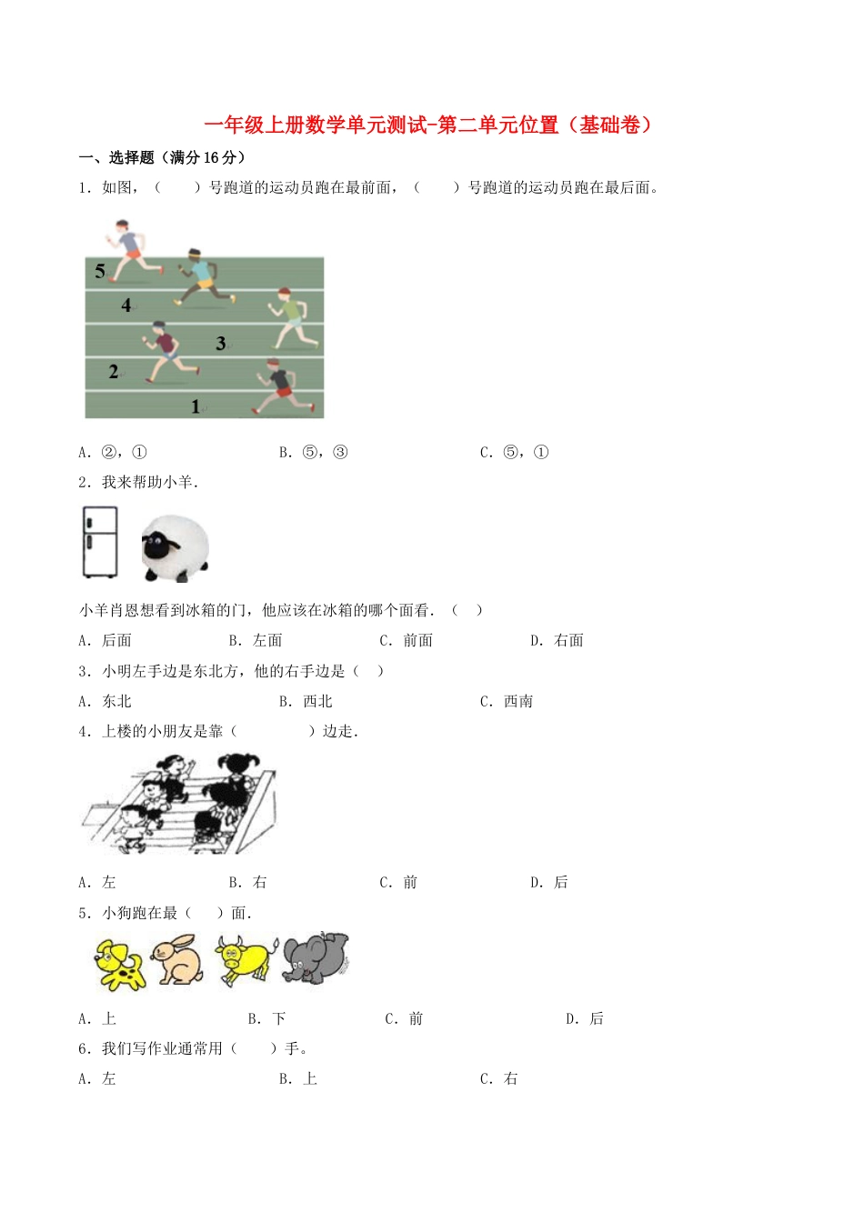 【分层训练】一年级上册数学单元测试-第二单元  位置（基础卷）  人教版（含答案）.doc_第1页