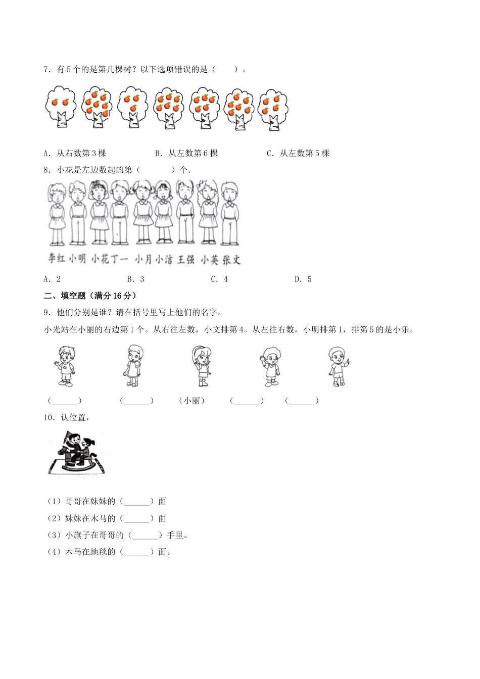 【分层训练】一年级上册数学单元测试-第二单元  位置（基础卷）  人教版（含答案）.doc_第2页