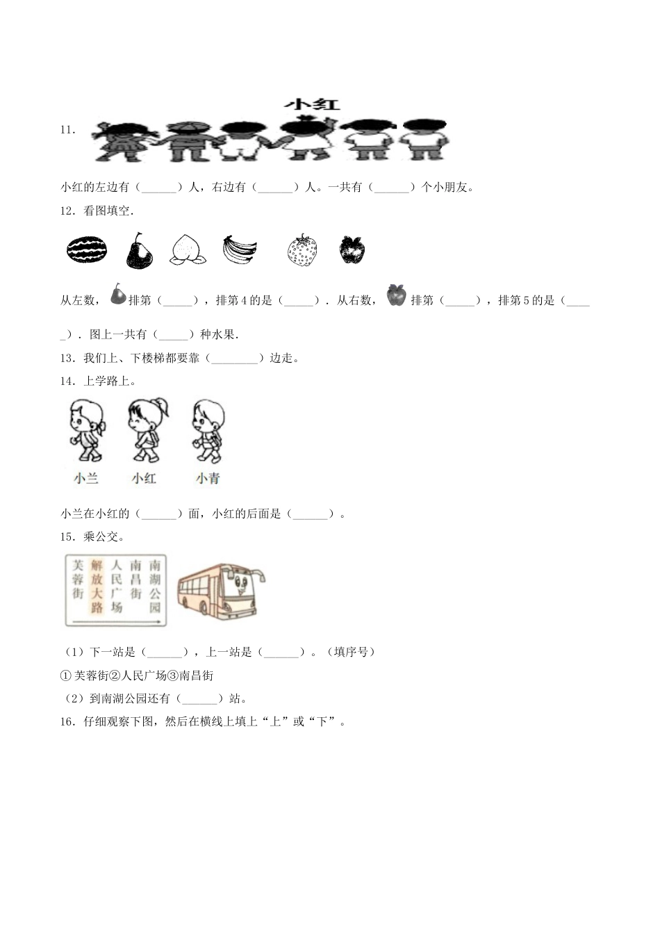 【分层训练】一年级上册数学单元测试-第二单元  位置（基础卷）  人教版（含答案）.doc_第3页
