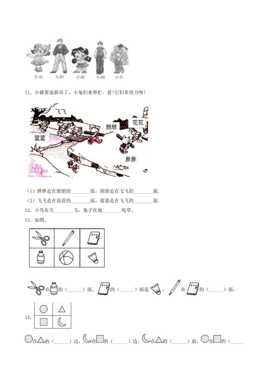 【分层训练】一年级上册数学单元测试-第二单元  位置（培优卷）  人教版（含答案）.doc_第3页