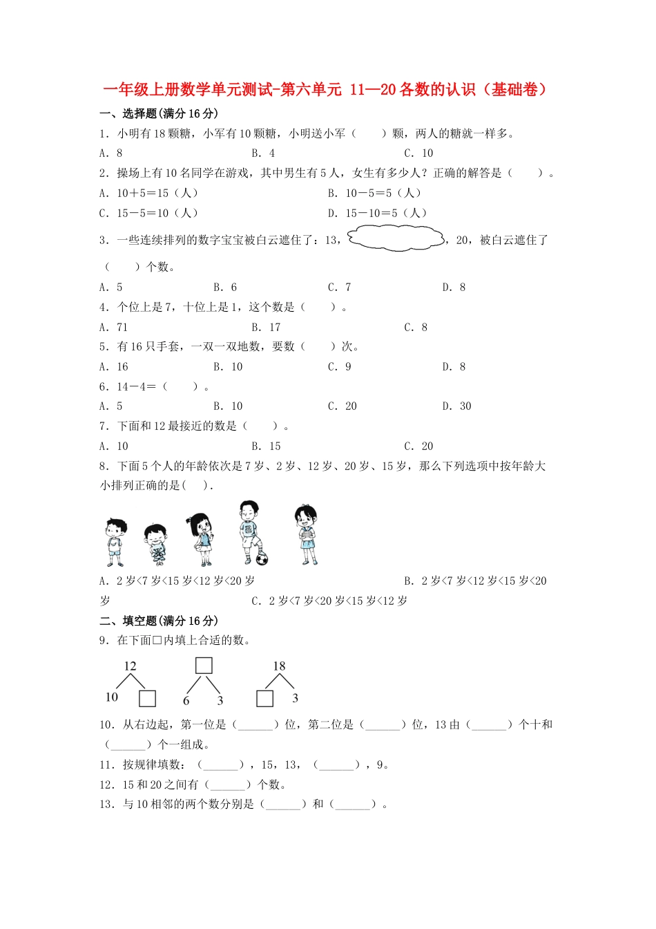 【分层训练】一年级上册数学单元测试-第六单元  11—20各数的认识（基础卷）  人教版（含答案）.doc_第1页