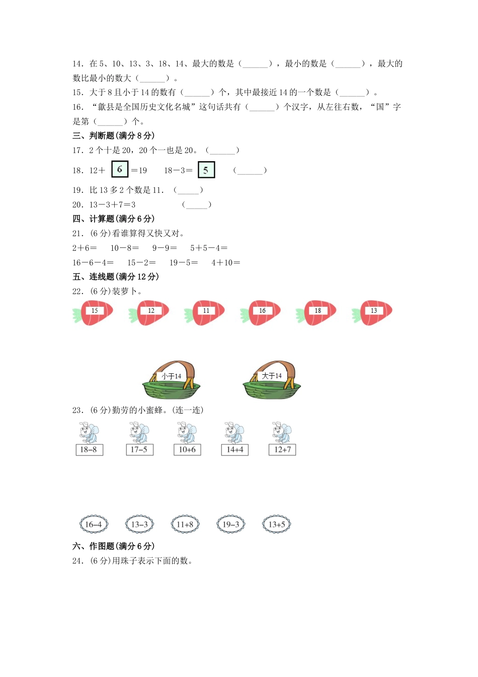 【分层训练】一年级上册数学单元测试-第六单元  11—20各数的认识（基础卷）  人教版（含答案）.doc_第2页