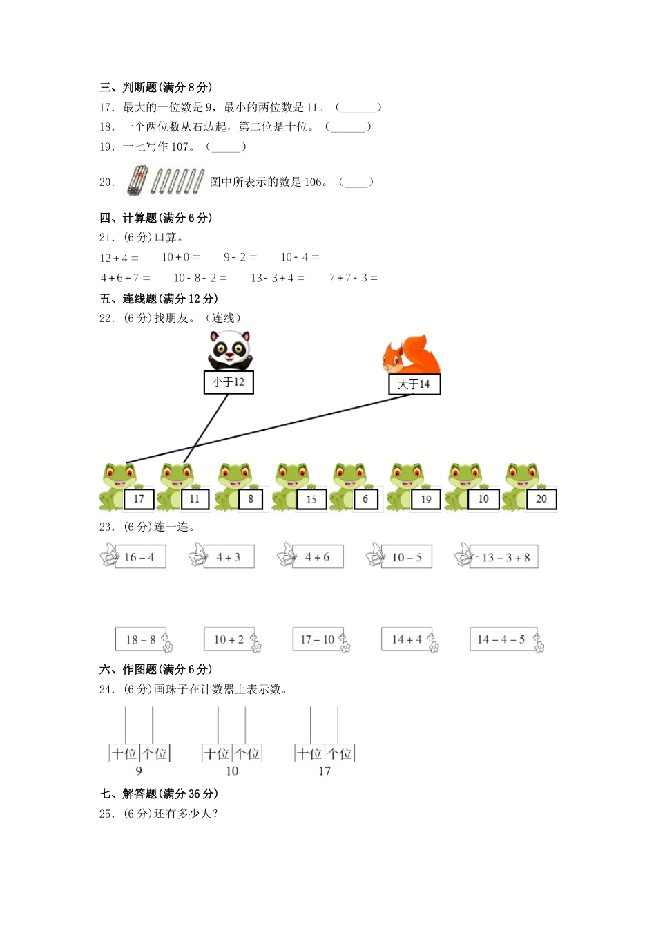 【分层训练】一年级上册数学单元测试-第六单元  11—20各数的认识（培优卷）  人教版（含答案）.doc_第2页