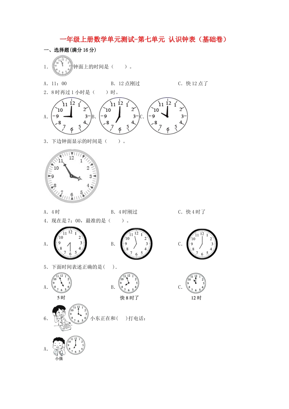 【分层训练】一年级上册数学单元测试-第七单元  认识钟表（基础卷）  人教版（含答案）.doc_第1页