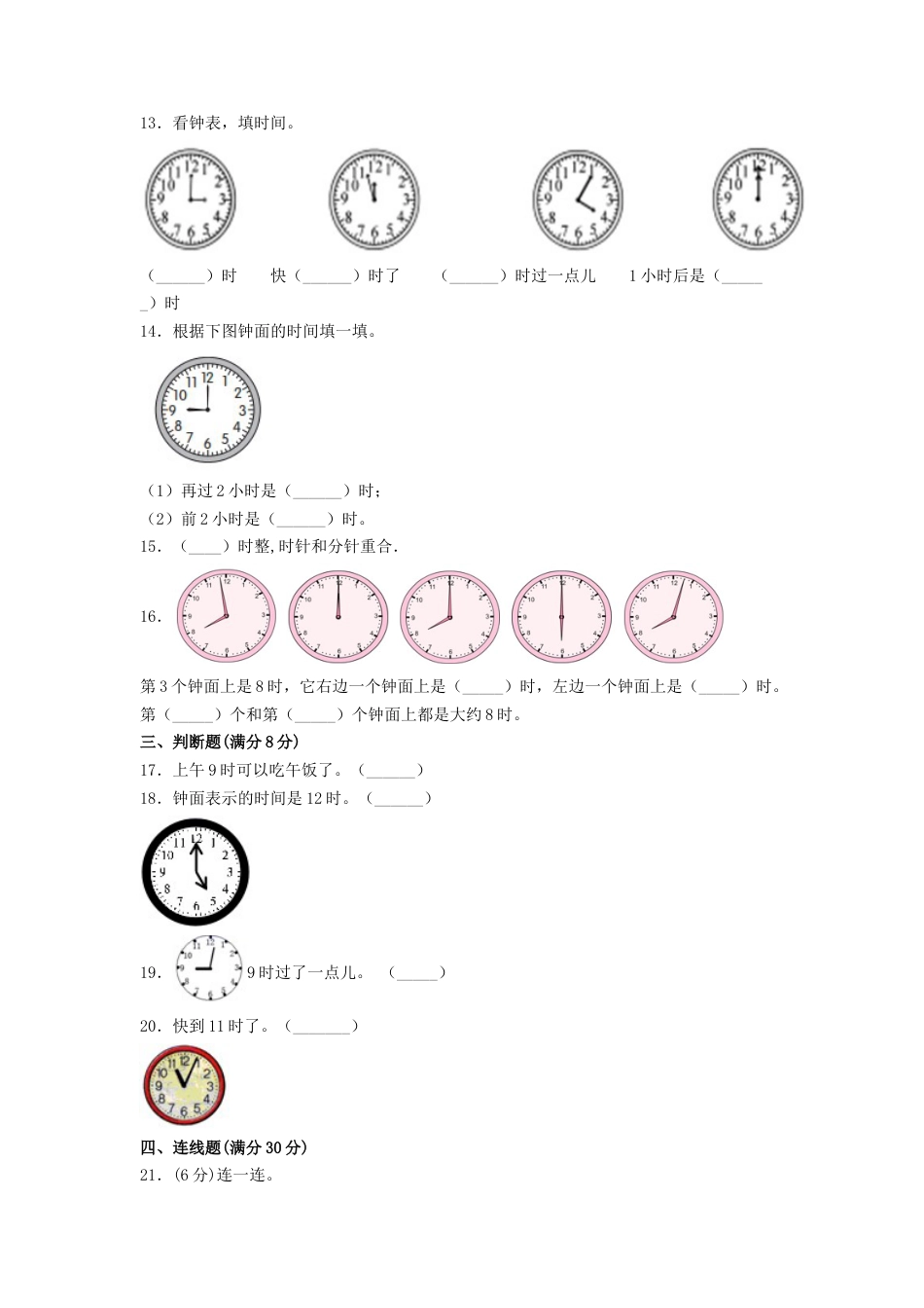 【分层训练】一年级上册数学单元测试-第七单元  认识钟表（基础卷）  人教版（含答案）.doc_第3页