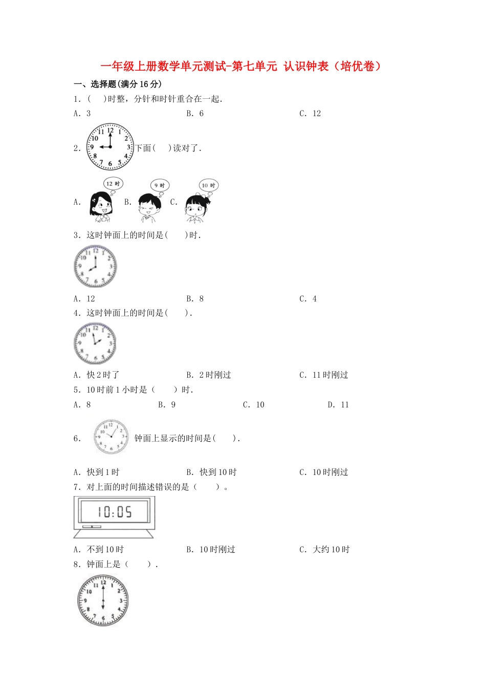 【分层训练】一年级上册数学单元测试-第七单元  认识钟表（培优卷）  人教版（含答案）.doc_第1页