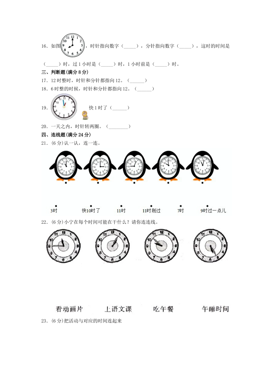 【分层训练】一年级上册数学单元测试-第七单元  认识钟表（培优卷）  人教版（含答案）.doc_第3页