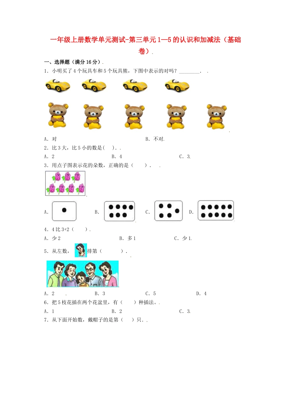 【分层训练】一年级上册数学单元测试-第三单元  1—5的认识和加减法（基础卷）  人教版（含答案）.doc_第1页