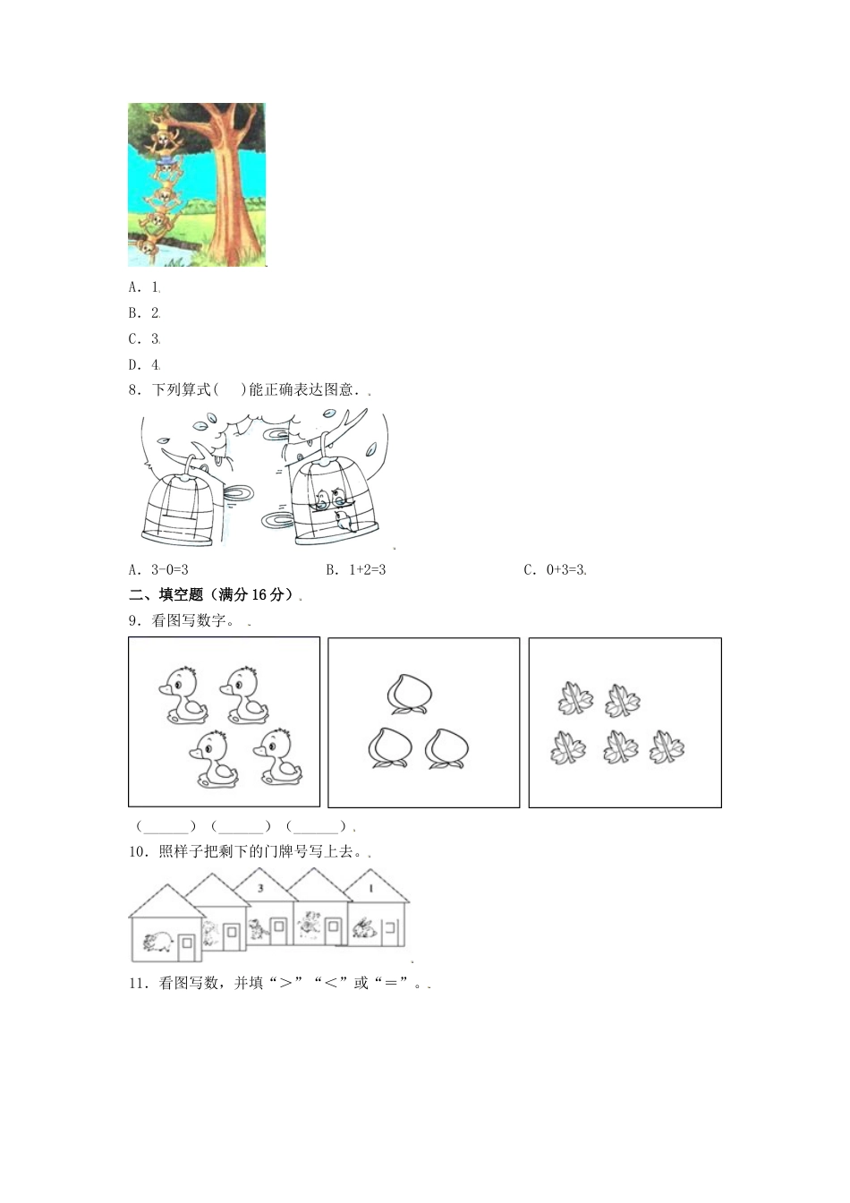 【分层训练】一年级上册数学单元测试-第三单元  1—5的认识和加减法（基础卷）  人教版（含答案）.doc_第2页