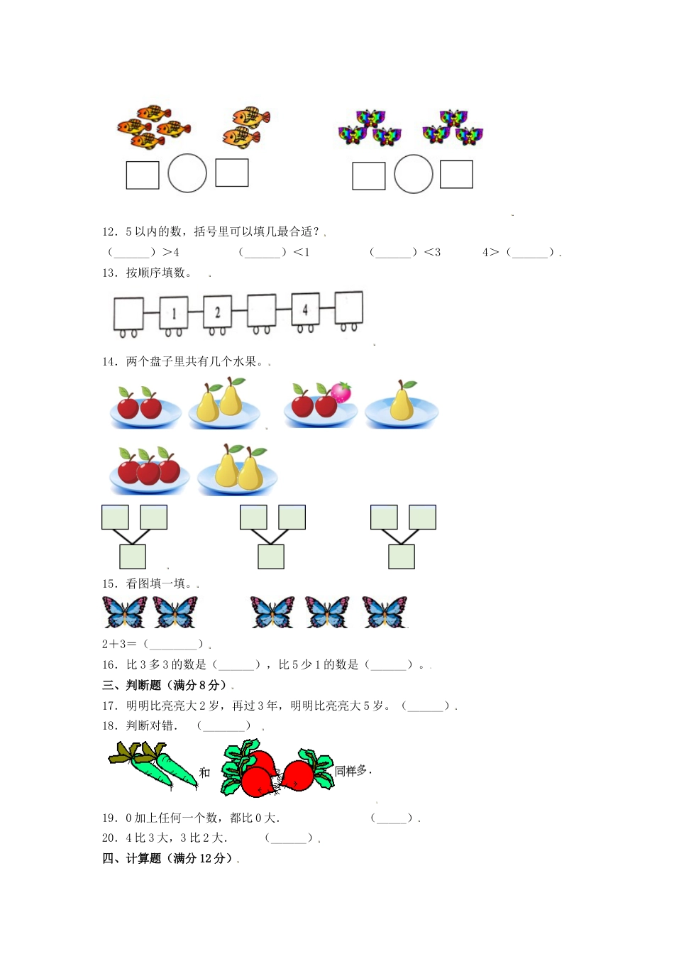 【分层训练】一年级上册数学单元测试-第三单元  1—5的认识和加减法（基础卷）  人教版（含答案）.doc_第3页