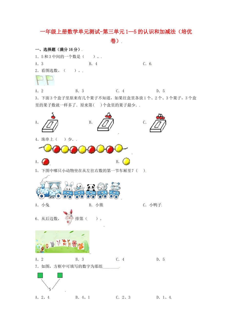 【分层训练】一年级上册数学单元测试-第三单元  1—5的认识和加减法（培优卷）  人教版（含答案）.doc_第1页