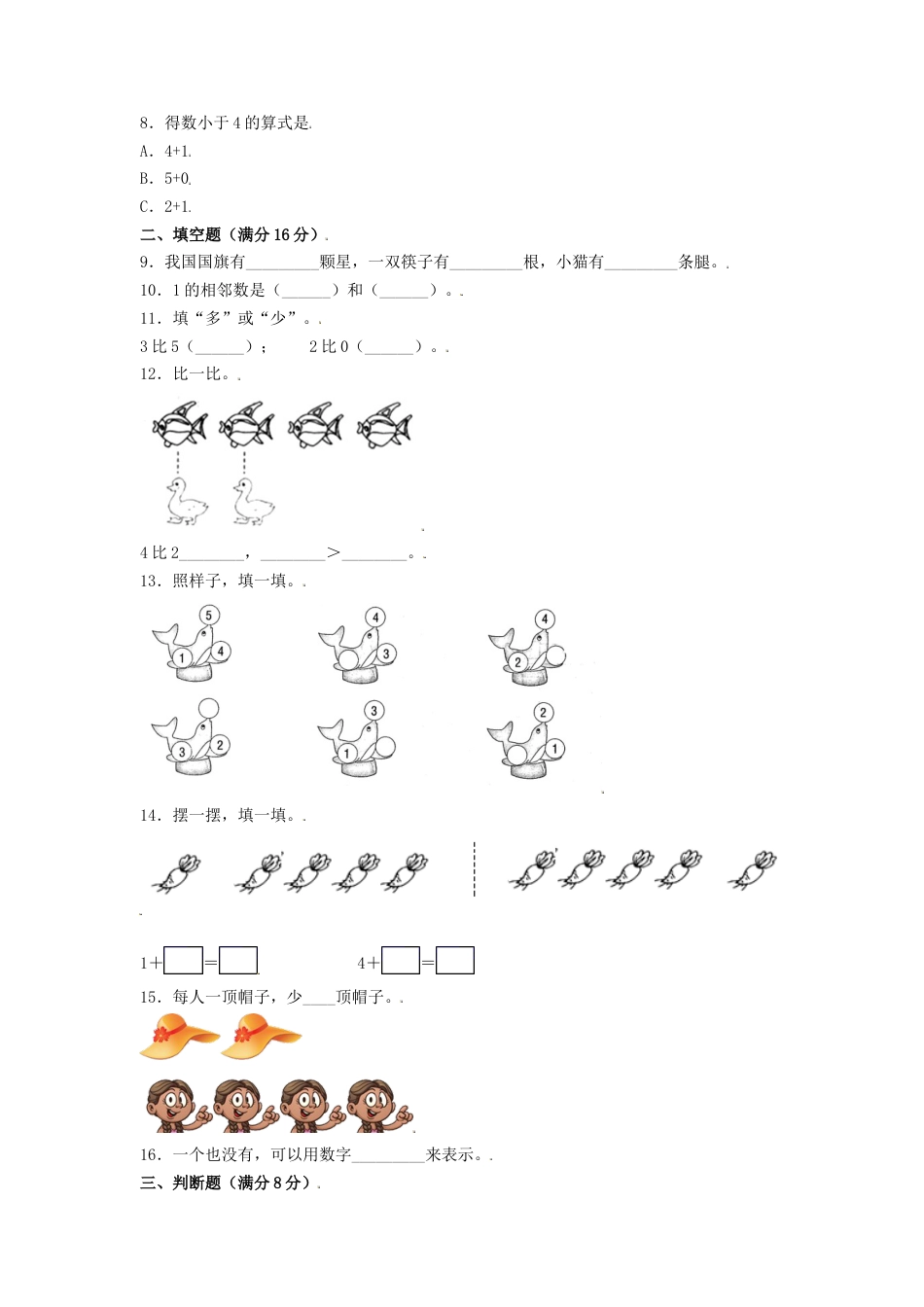【分层训练】一年级上册数学单元测试-第三单元  1—5的认识和加减法（培优卷）  人教版（含答案）.doc_第2页
