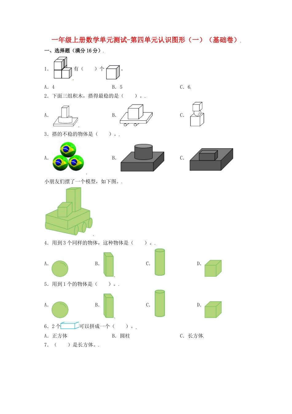 【分层训练】一年级上册数学单元测试-第四单元  认识图形（一）（基础卷）  人教版（含答案）.doc_第1页