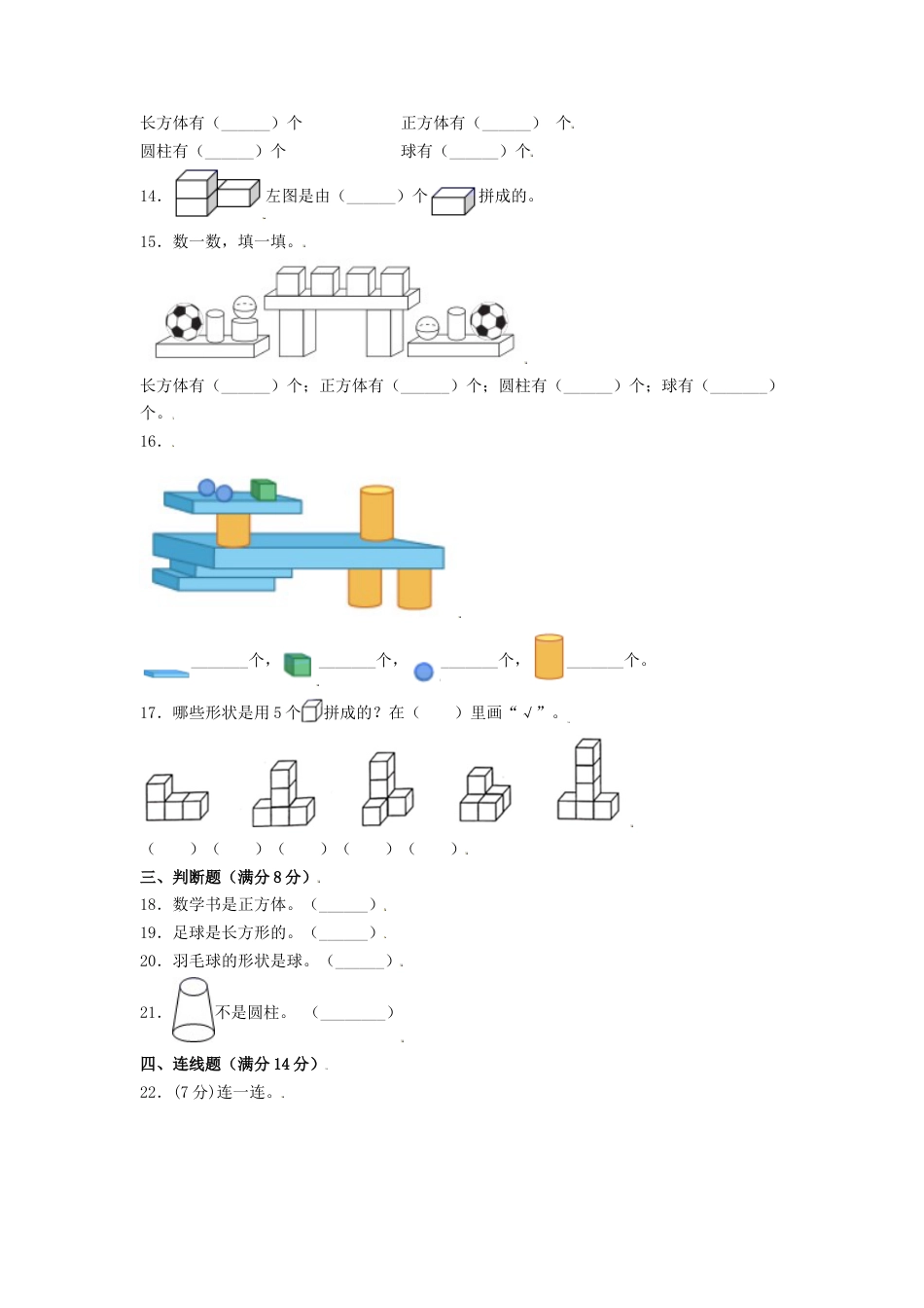 【分层训练】一年级上册数学单元测试-第四单元  认识图形（一）（基础卷）  人教版（含答案）.doc_第3页