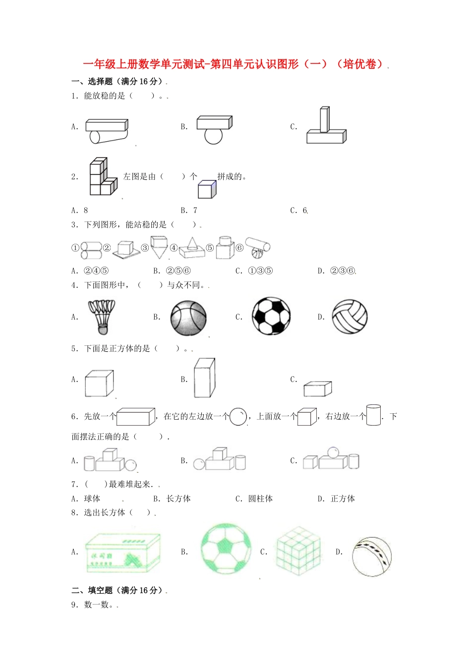 【分层训练】一年级上册数学单元测试-第四单元  认识图形（一）（培优卷）  人教版（含答案）.doc_第1页