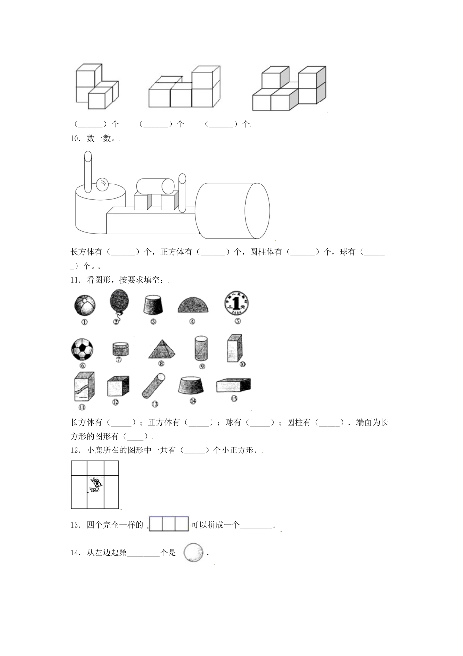 【分层训练】一年级上册数学单元测试-第四单元  认识图形（一）（培优卷）  人教版（含答案）.doc_第2页