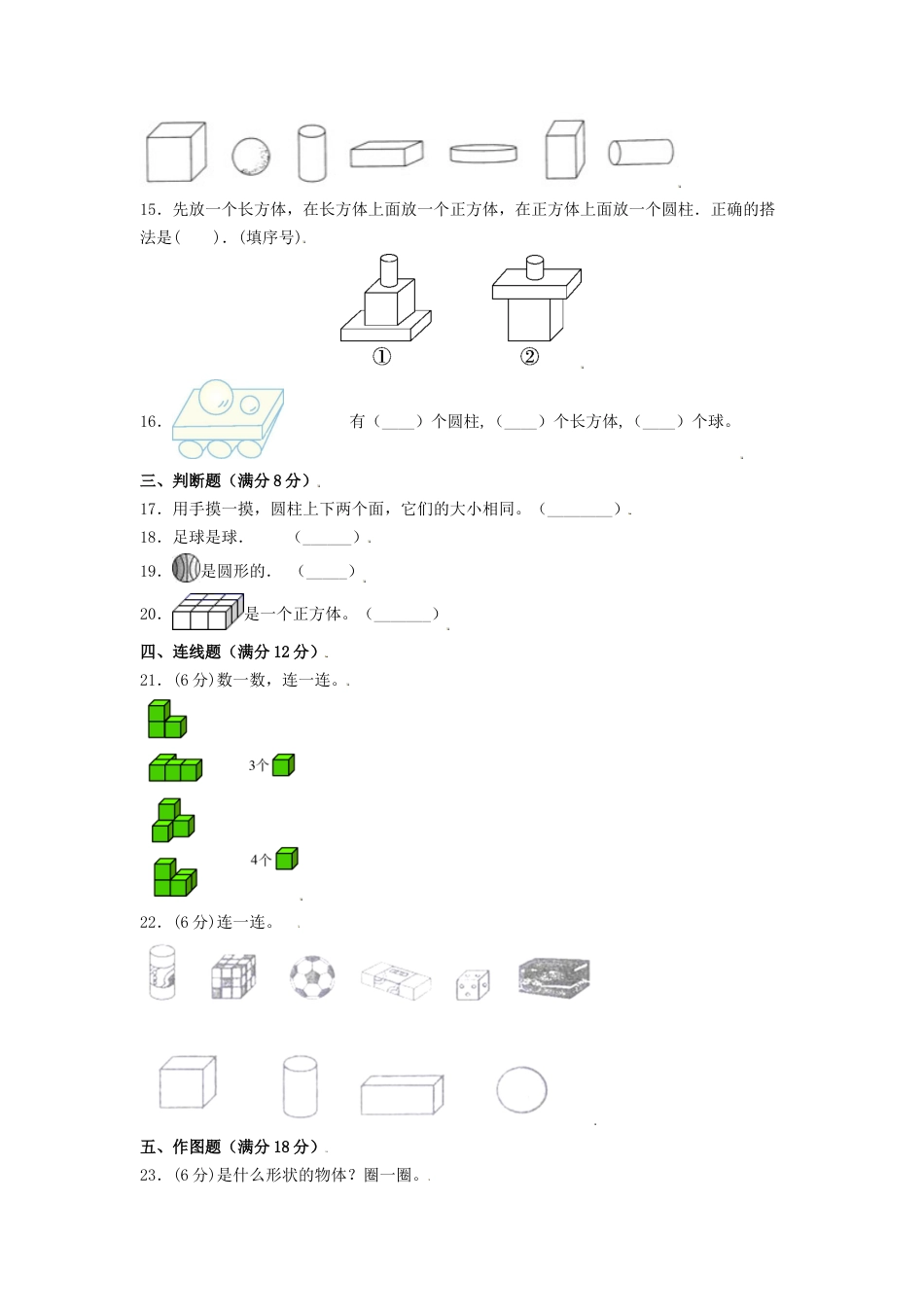 【分层训练】一年级上册数学单元测试-第四单元  认识图形（一）（培优卷）  人教版（含答案）.doc_第3页