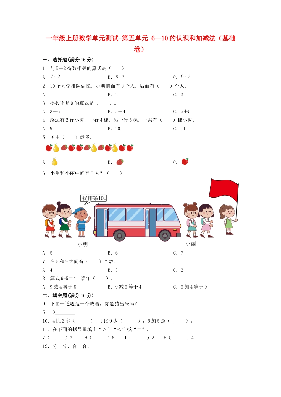 【分层训练】一年级上册数学单元测试-第五单元  6—10的认识和加减法（基础卷）  人教版（含答案）.doc_第1页