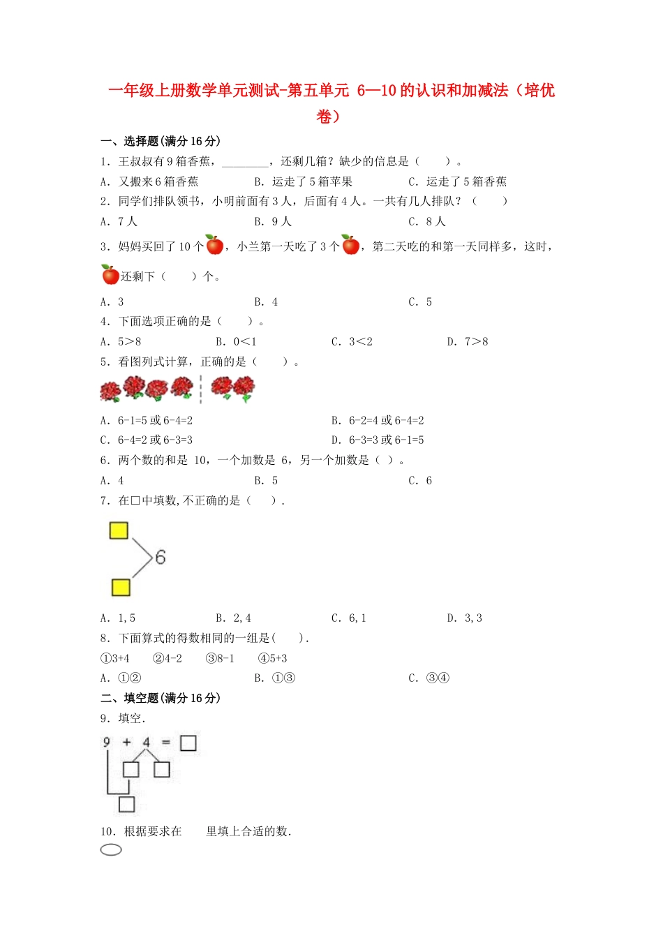 【分层训练】一年级上册数学单元测试-第五单元  6—10的认识和加减法（培优卷）  人教版（含答案）.doc_第1页