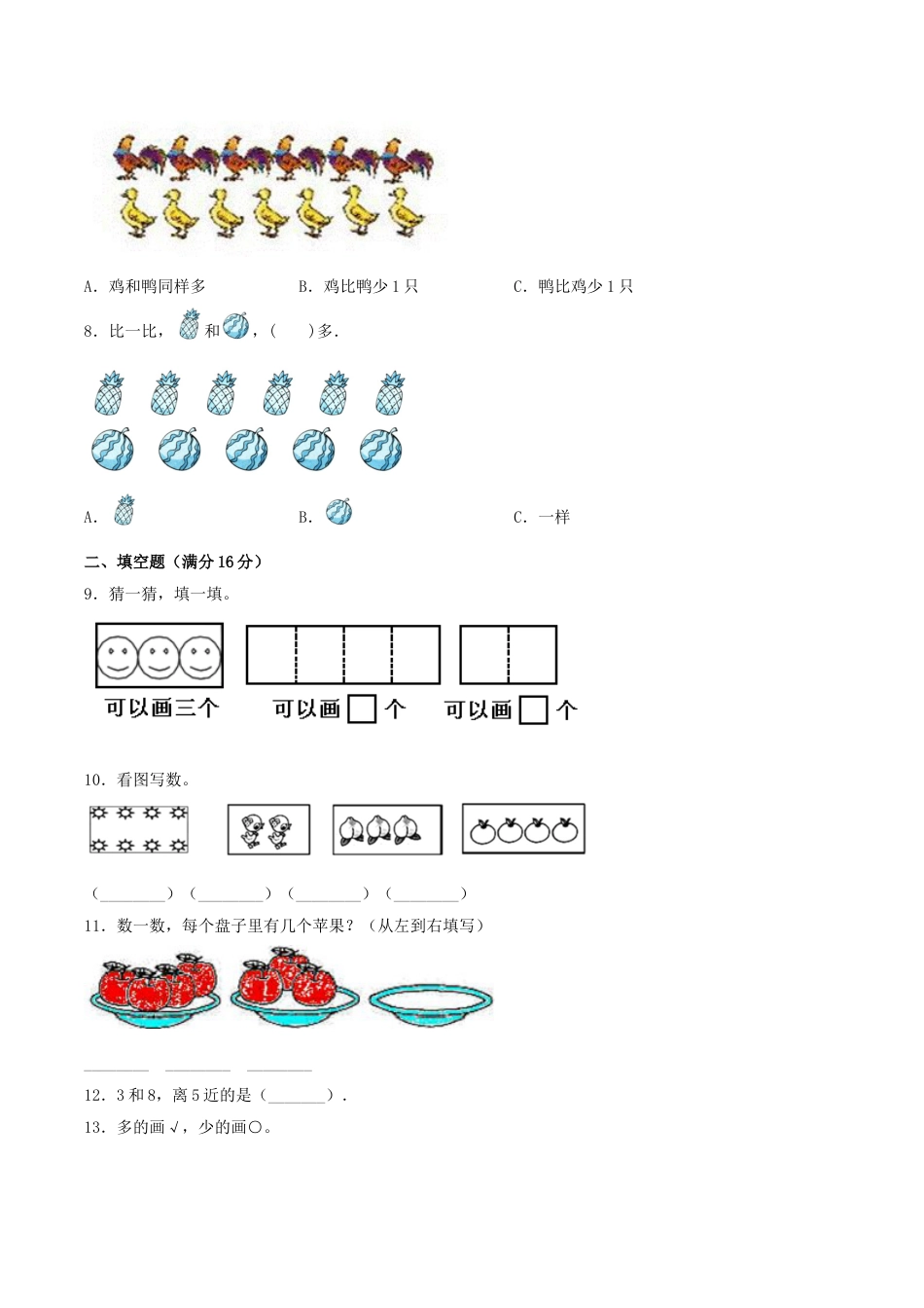 【分层训练】一年级上册数学单元测试-第一单元  准备课（基础卷）  人教版（含答案）.doc_第2页