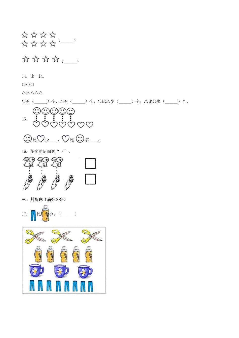 【分层训练】一年级上册数学单元测试-第一单元  准备课（基础卷）  人教版（含答案）.doc_第3页