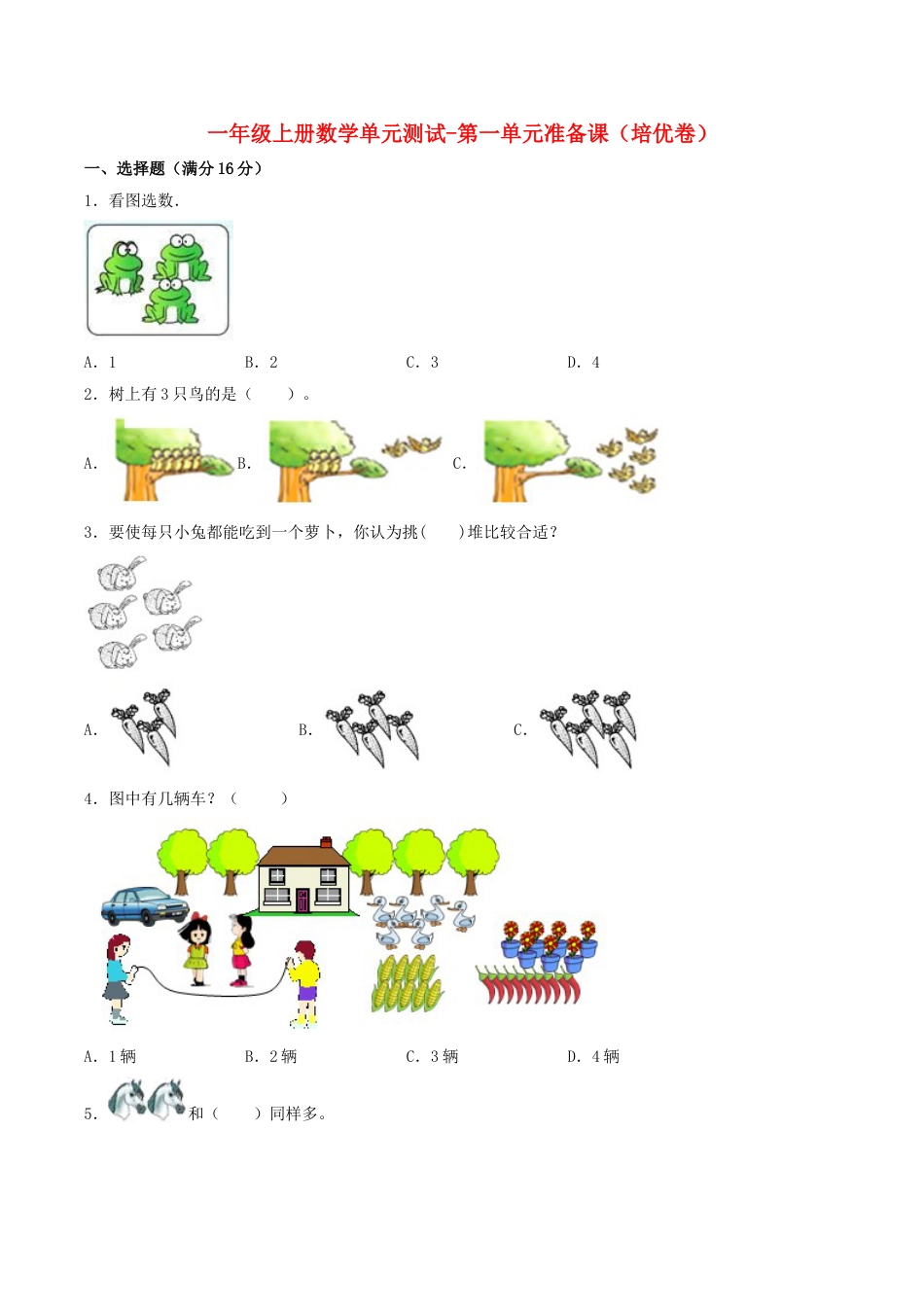 【分层训练】一年级上册数学单元测试-第一单元  准备课（培优卷）  人教版（含答案）.doc_第1页
