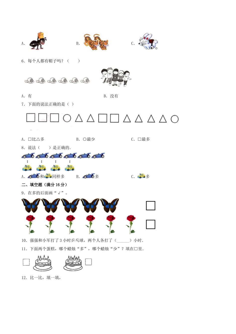 【分层训练】一年级上册数学单元测试-第一单元  准备课（培优卷）  人教版（含答案）.doc_第2页