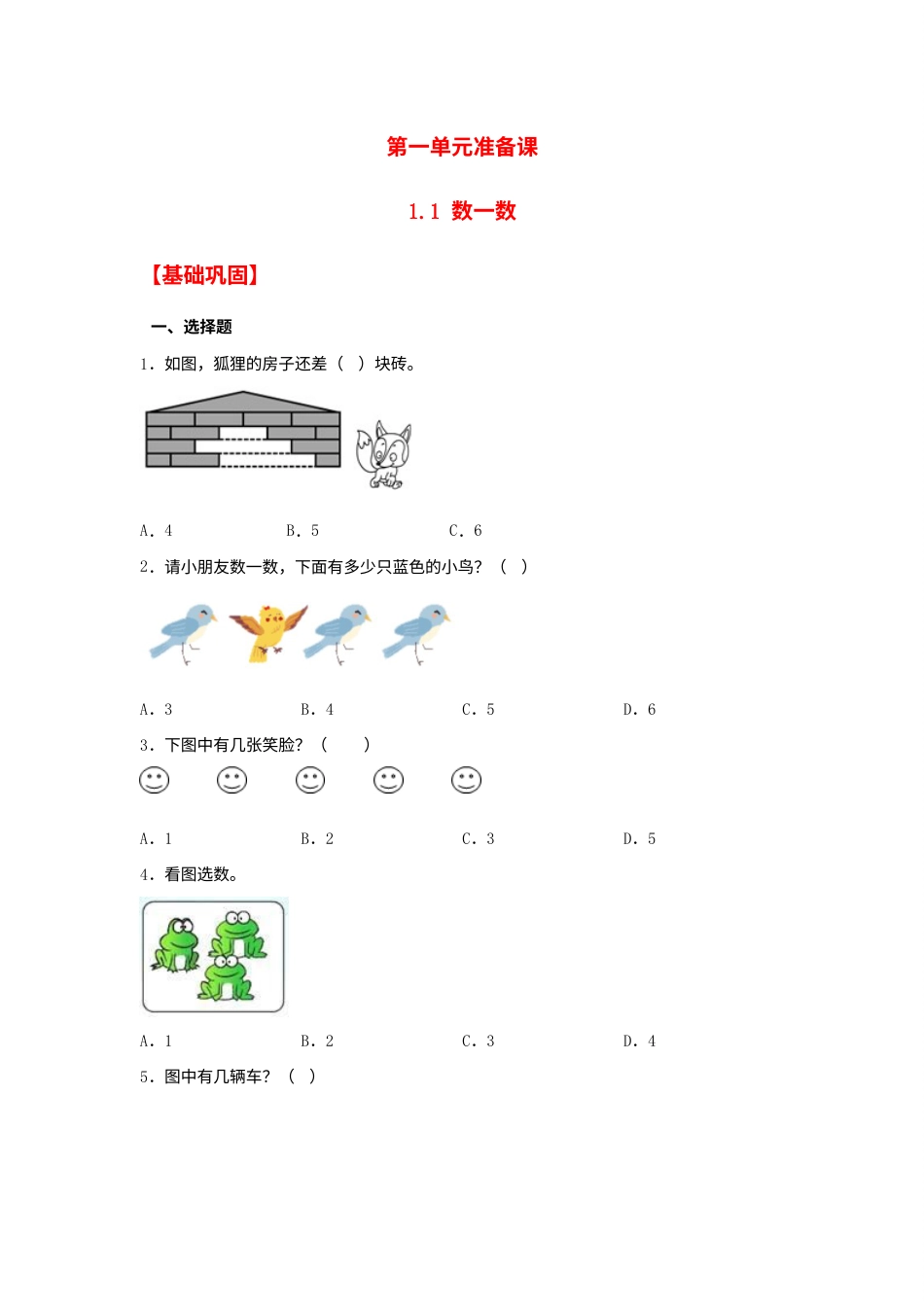 【分层作业】1.1 数一数（同步练习） 一年级上册数学同步课时练 （人教版，含答案）.docx_第1页
