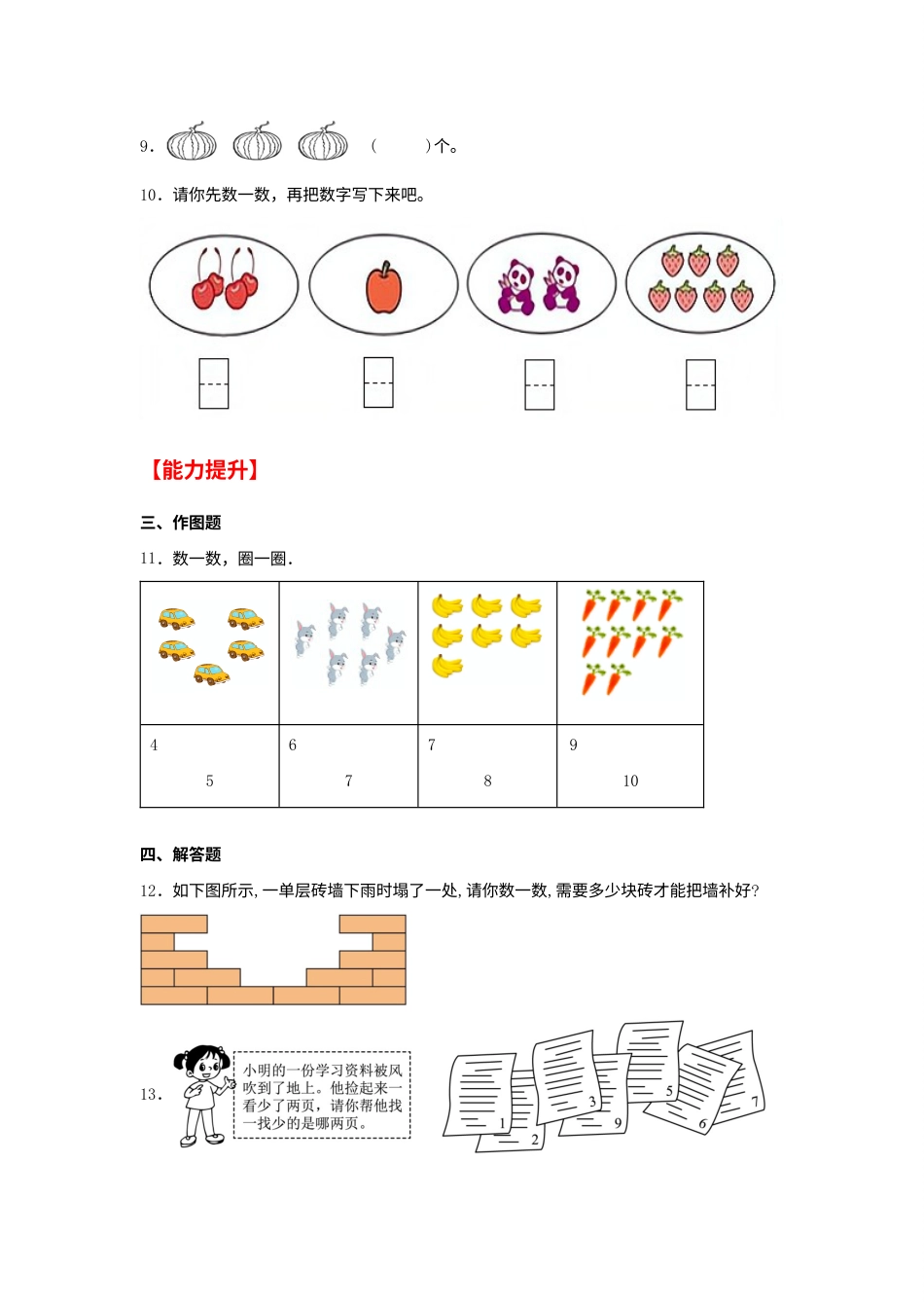 【分层作业】1.1 数一数（同步练习） 一年级上册数学同步课时练 （人教版，含答案）.docx_第3页