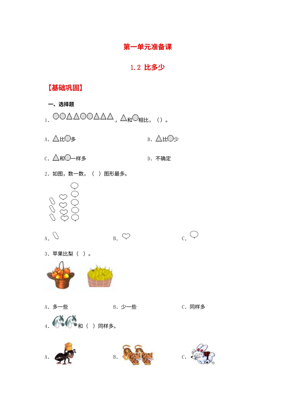 【分层作业】1.2 比多少（同步练习） 一年级上册数学同步课时练 （人教版，含答案）.docx_第1页