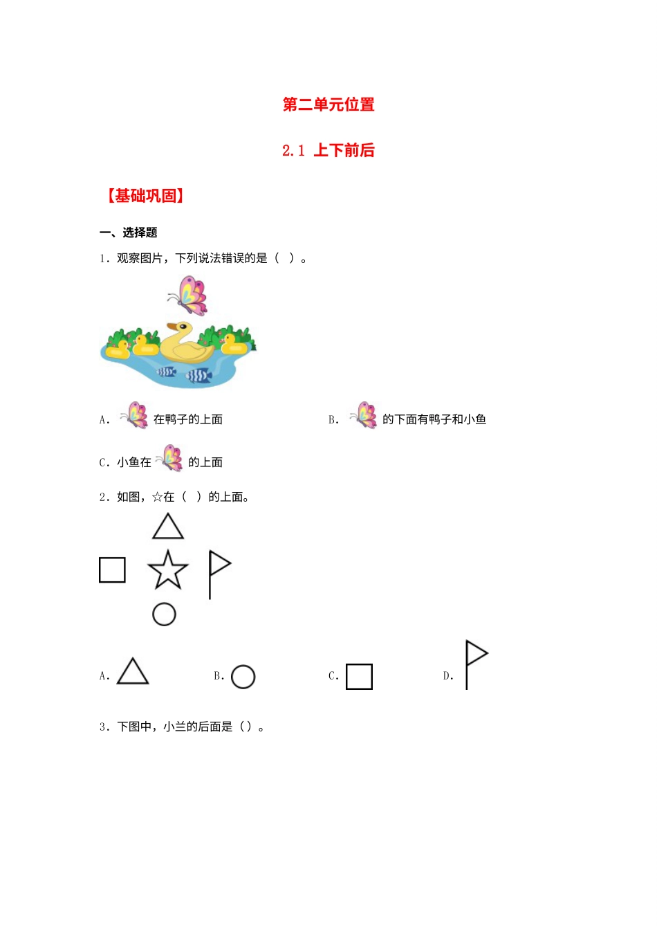 【分层作业】2.1 上下前后（同步练习） 一年级上册数学同步课时练 （人教版，含答案）.docx_第1页