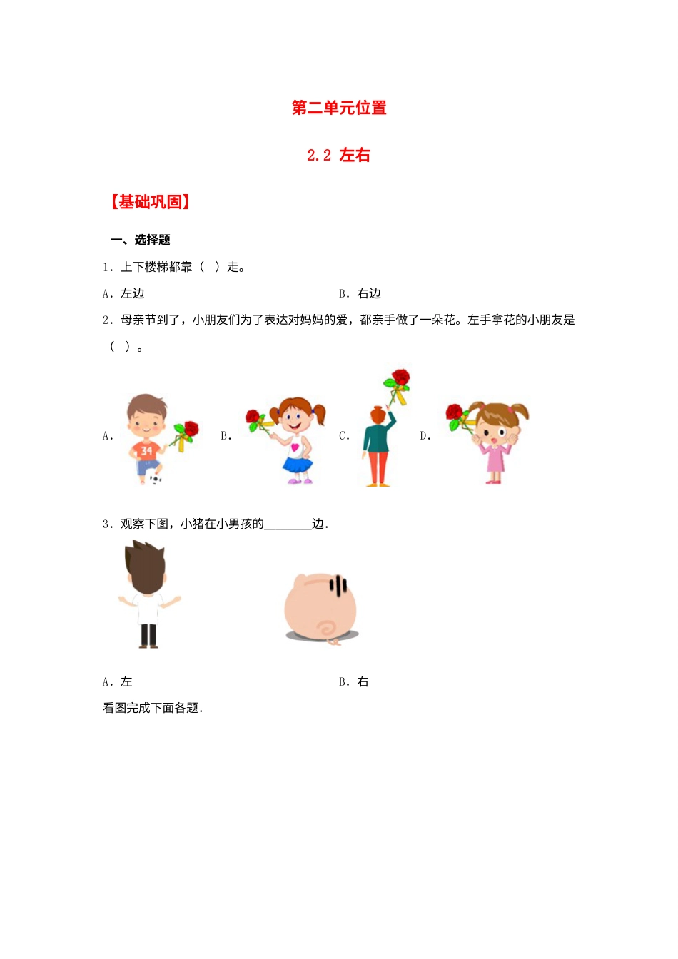 【分层作业】2.2 左右（同步练习） 一年级上册数学同步课时练 （人教版，含答案）.docx_第1页