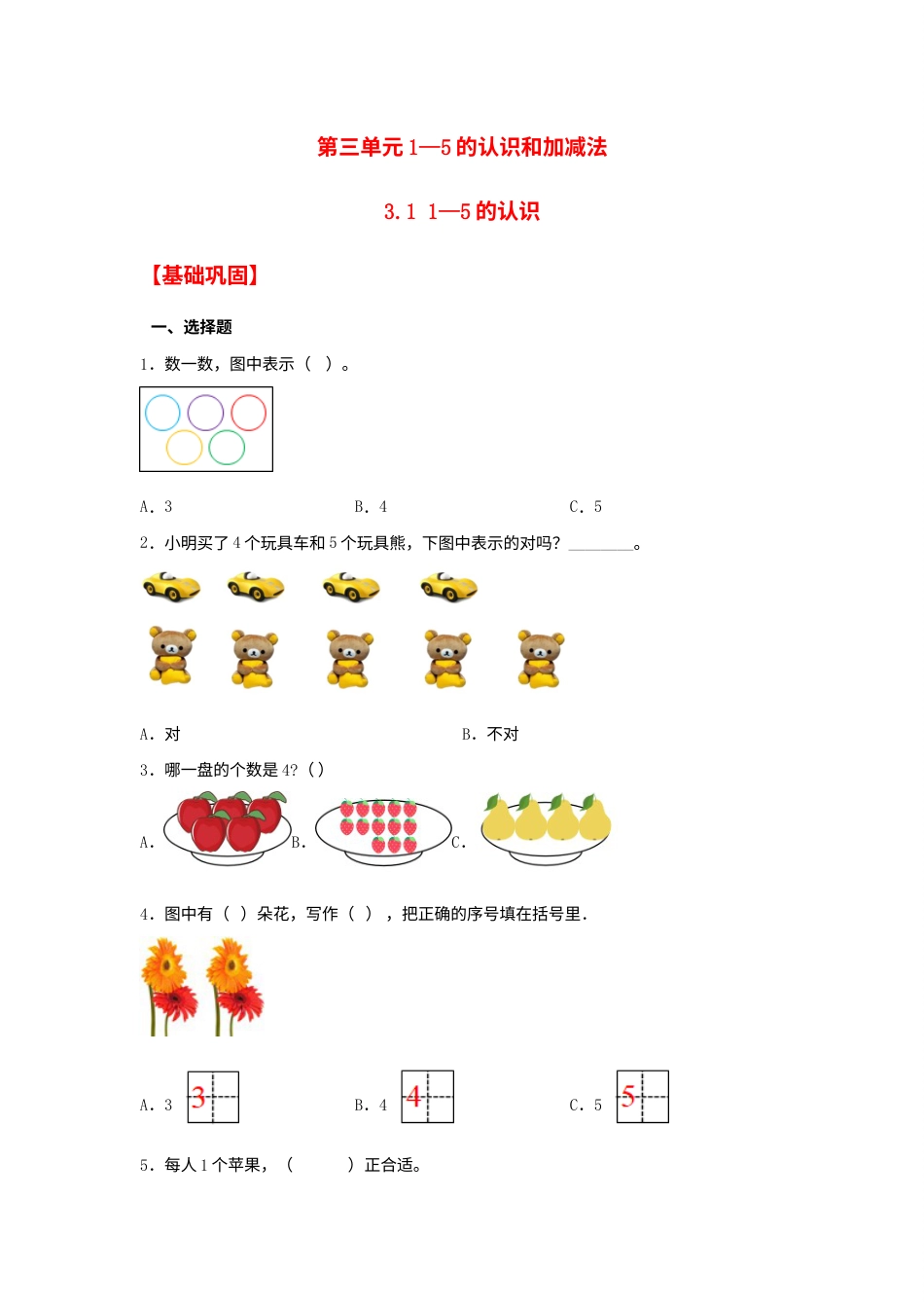【分层作业】3.1 1—5的认识（同步练习） 一年级上册数学同步课时练 （人教版，含答案）.docx_第1页