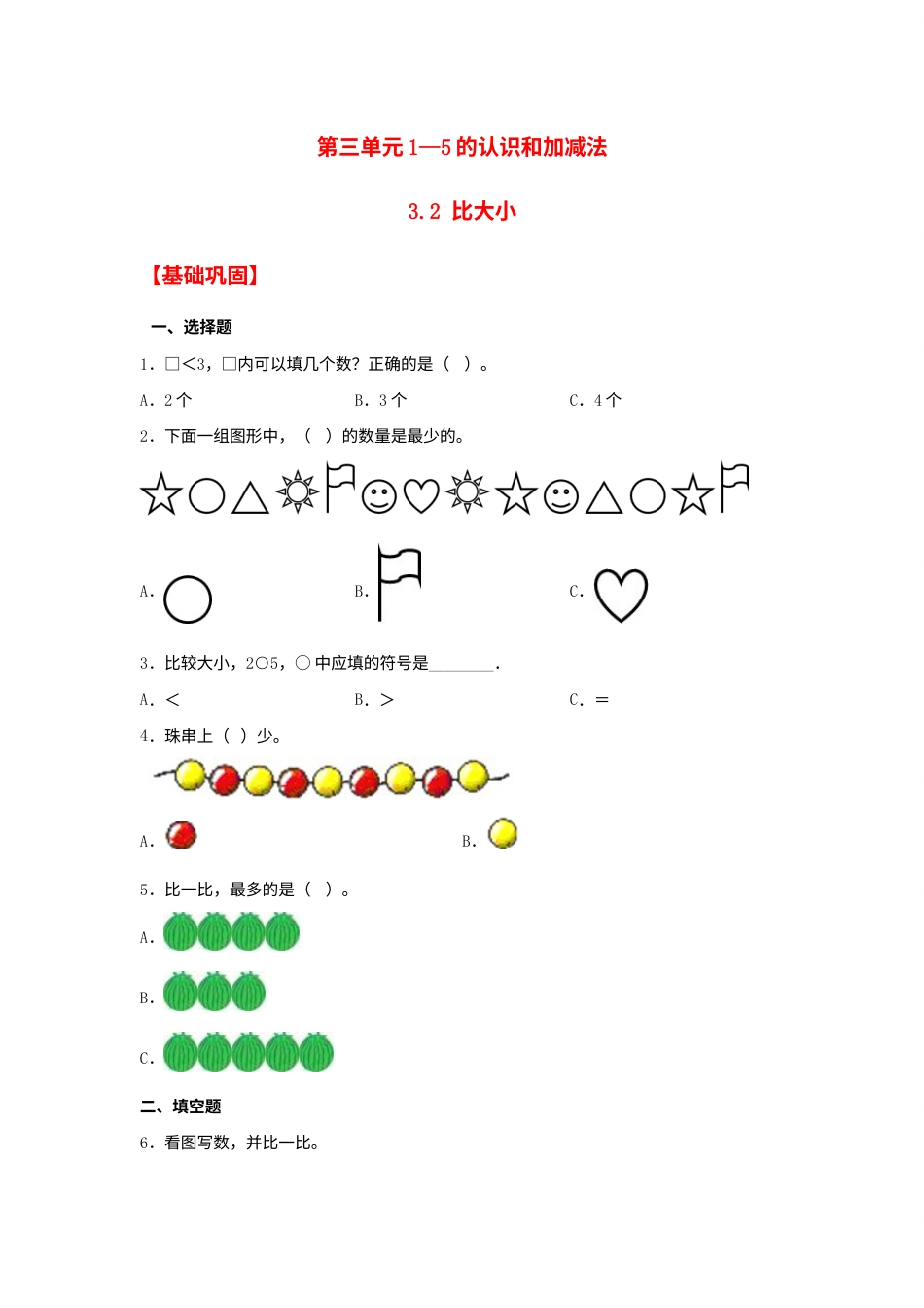 【分层作业】3.2 比大小（同步练习） 一年级上册数学同步课时练 （人教版，含答案）.docx_第1页