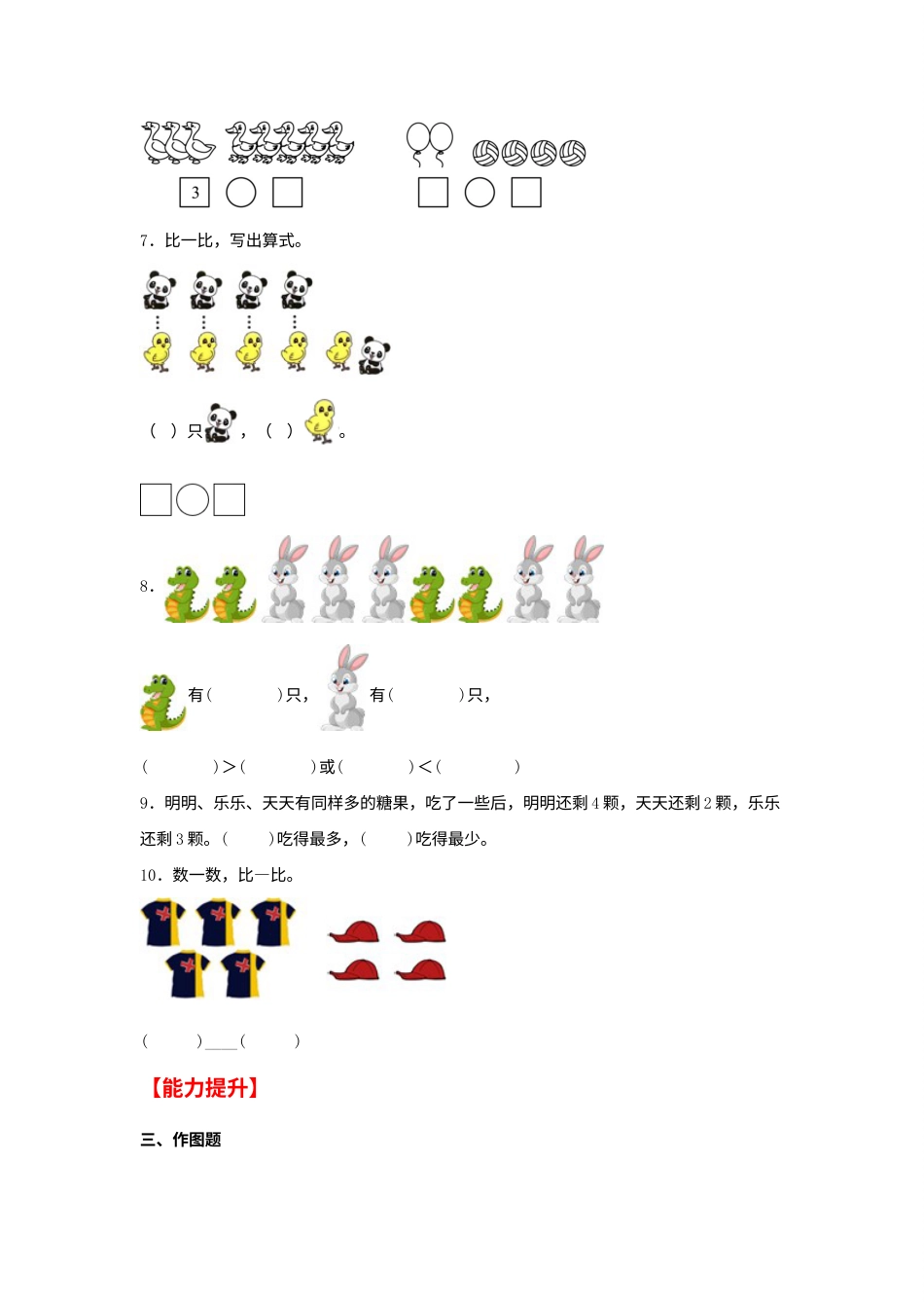 【分层作业】3.2 比大小（同步练习） 一年级上册数学同步课时练 （人教版，含答案）.docx_第2页