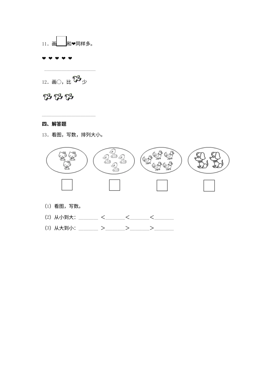 【分层作业】3.2 比大小（同步练习） 一年级上册数学同步课时练 （人教版，含答案）.docx_第3页