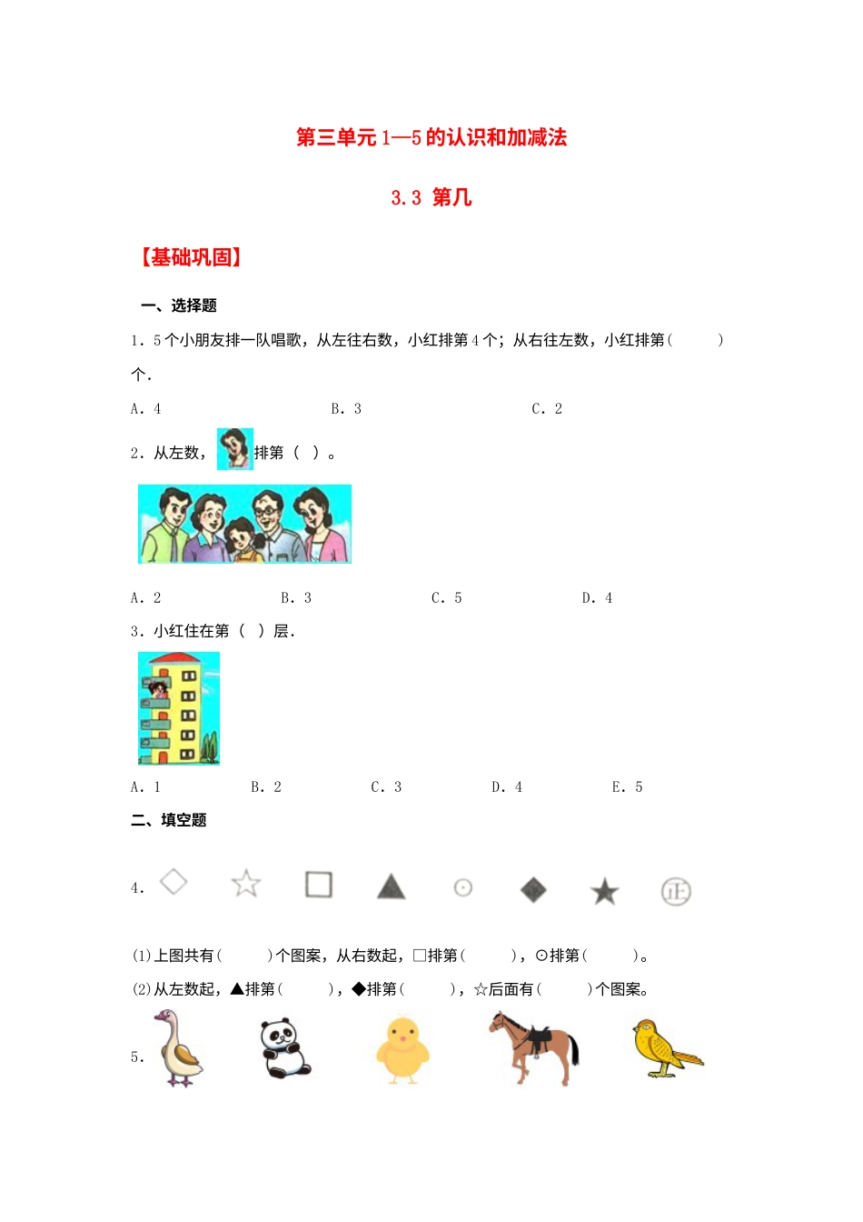 【分层作业】3.3 第几（同步练习） 一年级上册数学同步课时练 （人教版，含答案）.docx_第1页