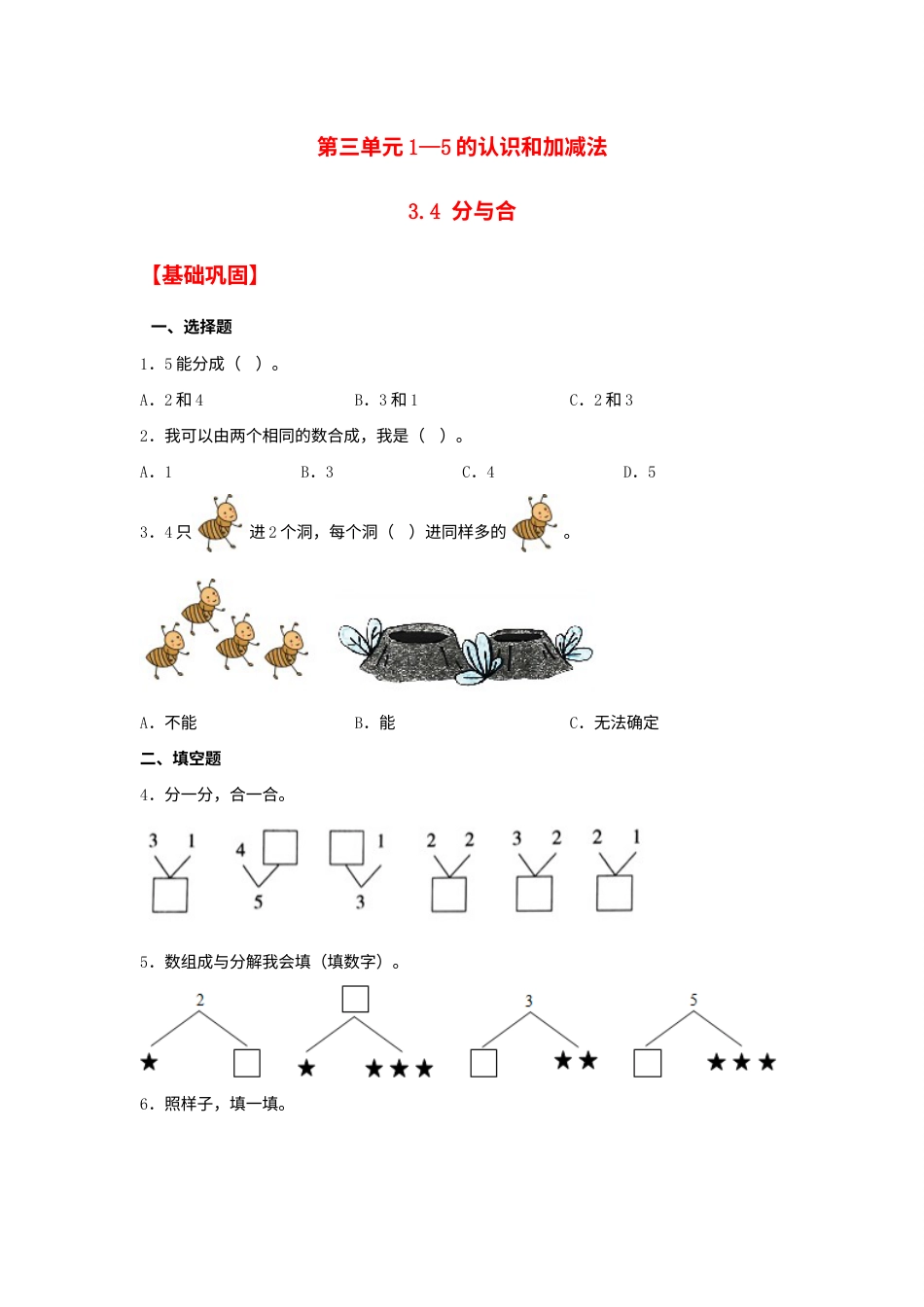 【分层作业】3.4 分与合（同步练习） 一年级上册数学同步课时练 （人教版，含答案）.docx_第1页