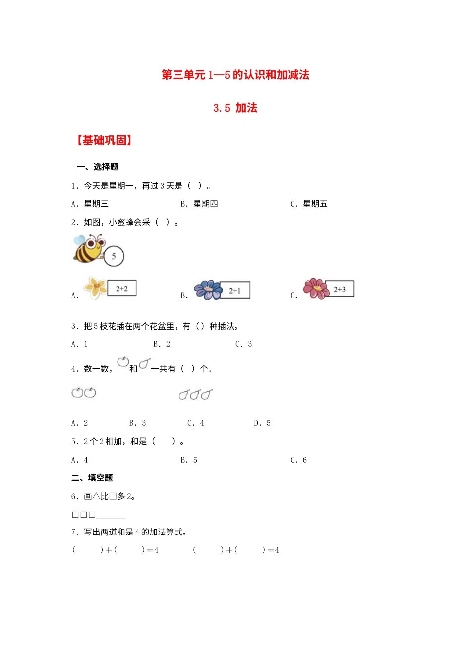 【分层作业】3.5 加法（同步练习） 一年级上册数学同步课时练 （人教版，含答案）.docx_第1页