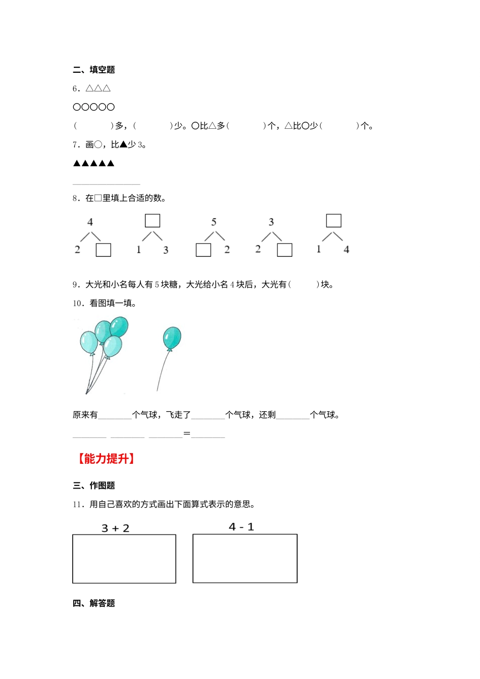 【分层作业】3.6 减法（同步练习） 一年级上册数学同步课时练 （人教版，含答案）.docx_第2页